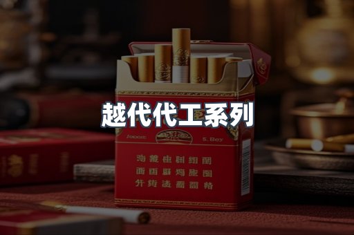 越代代工系列